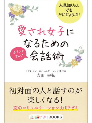 cover image of 愛され女子になるためのポイントアップ会話術 人見知りさんでもだいじょうぶ!